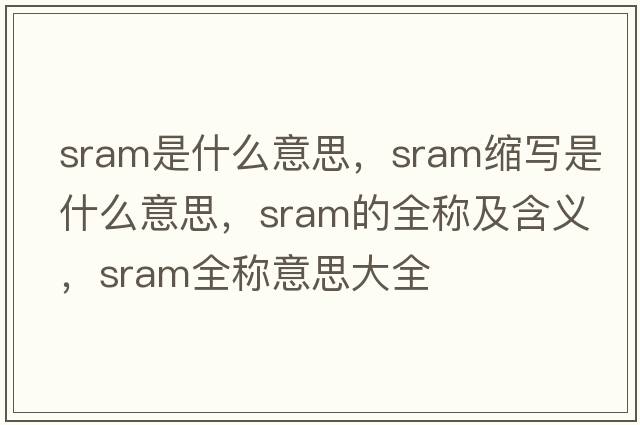 sram是什么意思，sram縮寫(xiě)是什么意思，sram的全稱(chēng)及含義，sram全稱(chēng)意思大全