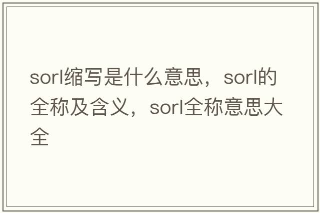 sorl縮寫(xiě)是什么意思，sorl的全稱(chēng)及含義，sorl全稱(chēng)意思大全