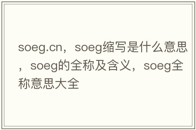 soeg.cn，soeg縮寫(xiě)是什么意思，soeg的全稱(chēng)及含義，soeg全稱(chēng)意思大全