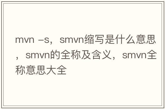 mvn -s，smvn縮寫(xiě)是什么意思，smvn的全稱(chēng)及含義，smvn全稱(chēng)意思大全