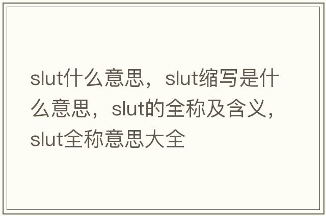 slut什么意思，slut縮寫(xiě)是什么意思，slut的全稱(chēng)及含義，slut全稱(chēng)意思大全