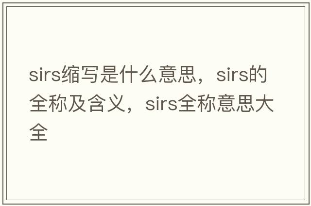 sirs縮寫(xiě)是什么意思，sirs的全稱(chēng)及含義，sirs全稱(chēng)意思大全