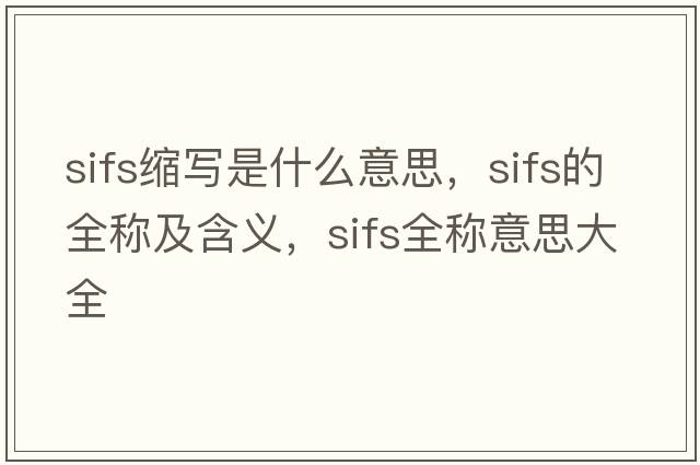 sifs縮寫(xiě)是什么意思，sifs的全稱(chēng)及含義，sifs全稱(chēng)意思大全
