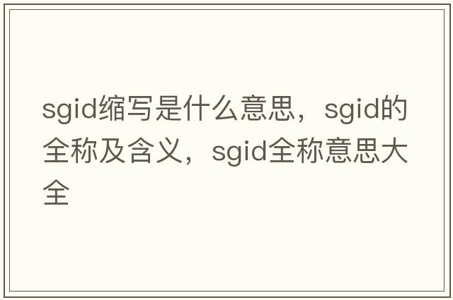 sgid縮寫(xiě)是什么意思，sgid的全稱(chēng)及含義，sgid全稱(chēng)意思大全