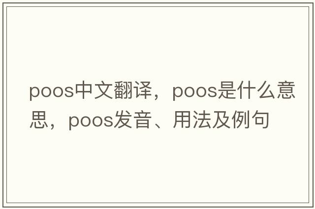 Poos中文翻譯，Poos是什么意思，Poos發(fā)音、用法及例句