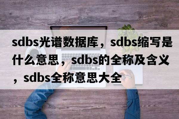 sdbs光譜數據庫，sdbs縮寫(xiě)是什么意思，sdbs的全稱(chēng)及含義，sdbs全稱(chēng)意思大全