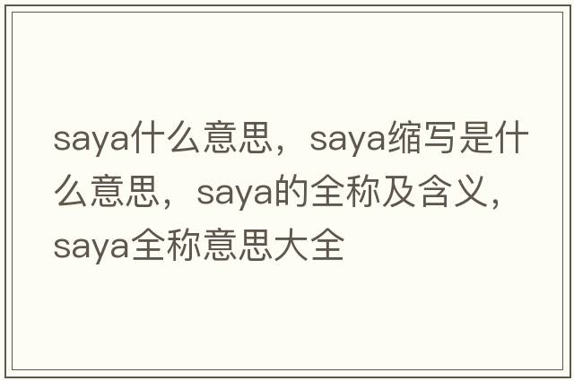 saya什么意思，saya縮寫(xiě)是什么意思，saya的全稱(chēng)及含義，saya全稱(chēng)意思大全