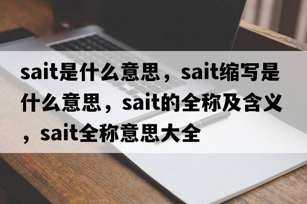 sait是什么意思，sait縮寫(xiě)是什么意思，sait的全稱(chēng)及含義，sait全稱(chēng)意思大全
