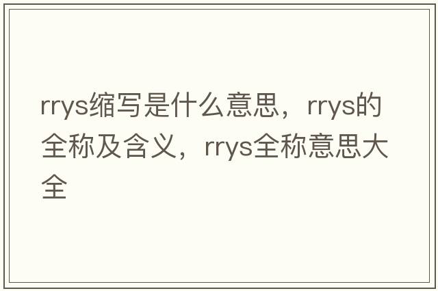 rrys縮寫(xiě)是什么意思，rrys的全稱(chēng)及含義，rrys全稱(chēng)意思大全