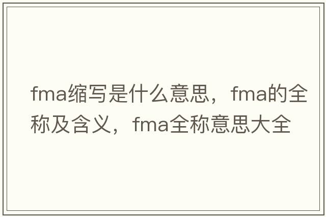 fma縮寫(xiě)是什么意思，fma的全稱(chēng)及含義，fma全稱(chēng)意思大全