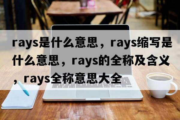 rays是什么意思，rays縮寫(xiě)是什么意思，rays的全稱(chēng)及含義，rays全稱(chēng)意思大全