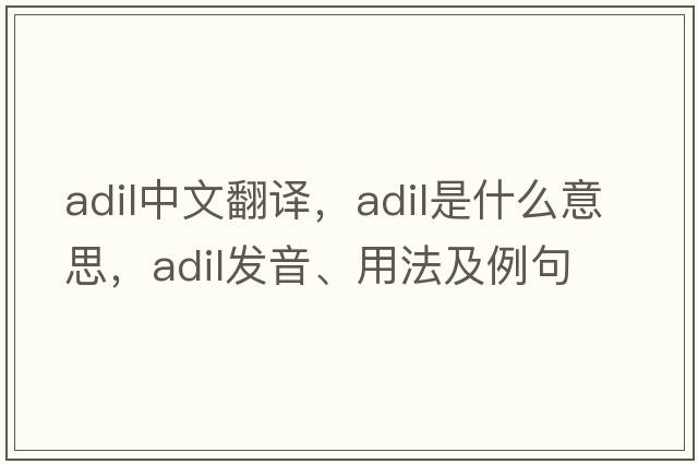 adil中文翻譯，adil是什么意思，adil發(fā)音、用法及例句