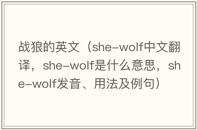 戰狼的英文（she-wolf中文翻譯，she-wolf是什么意思，she-wolf發(fā)音、用法及例句）