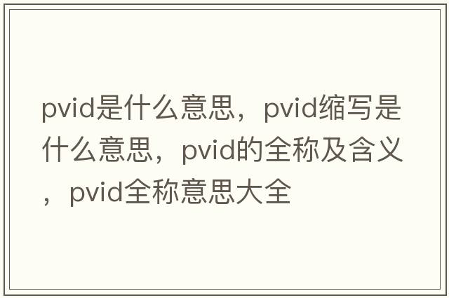pvid是什么意思，pvid縮寫(xiě)是什么意思，pvid的全稱(chēng)及含義，pvid全稱(chēng)意思大全