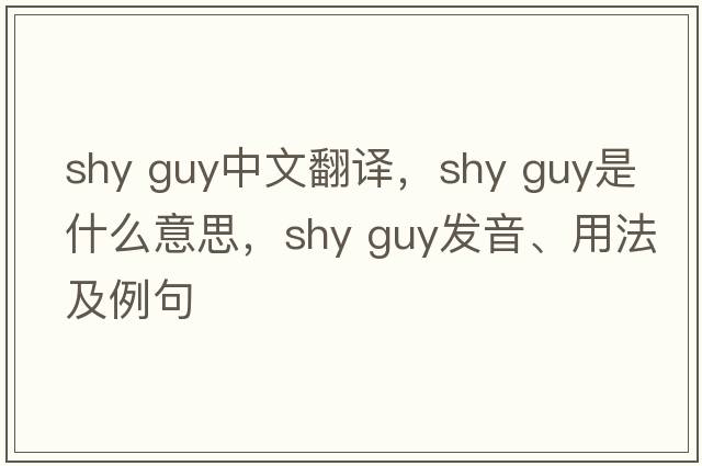 shy guy中文翻譯，shy guy是什么意思，shy guy發(fā)音、用法及例句