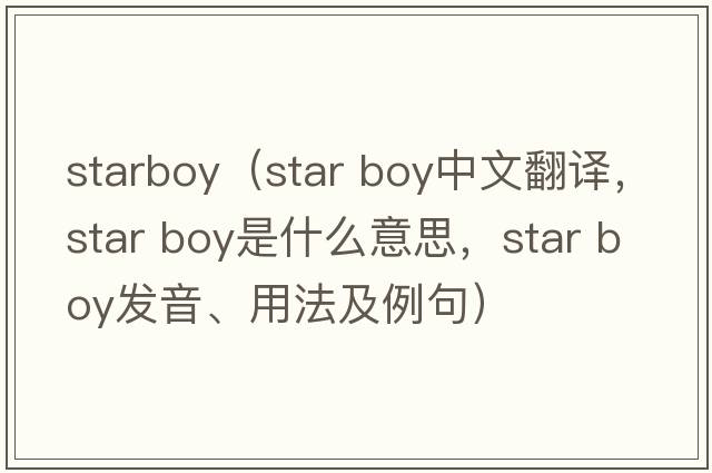 starboy（star boy中文翻譯，star boy是什么意思，star boy發(fā)音、用法及例句）