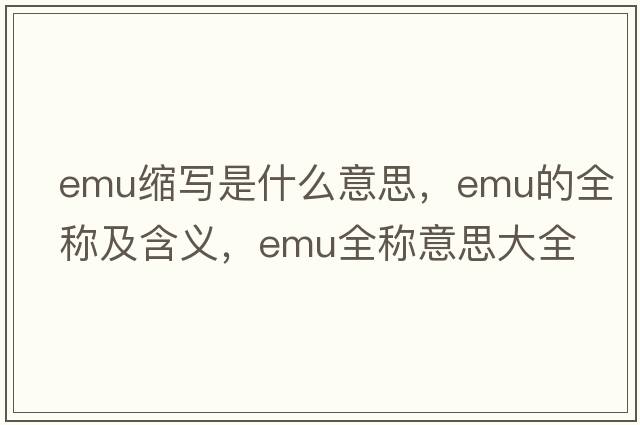 emu縮寫(xiě)是什么意思，emu的全稱(chēng)及含義，emu全稱(chēng)意思大全