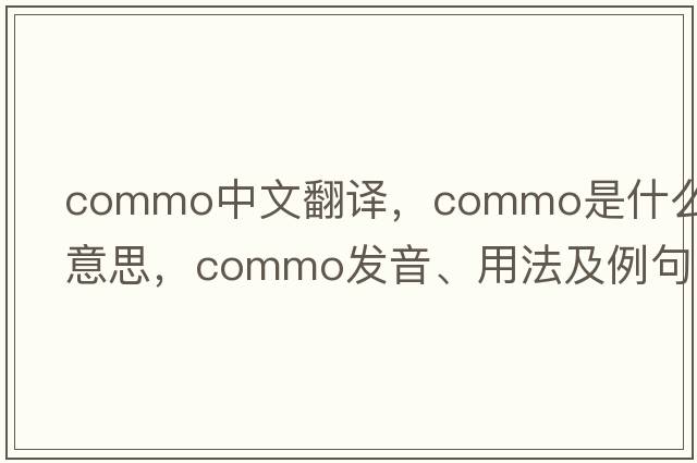 commo中文翻譯，commo是什么意思，commo發(fā)音、用法及例句