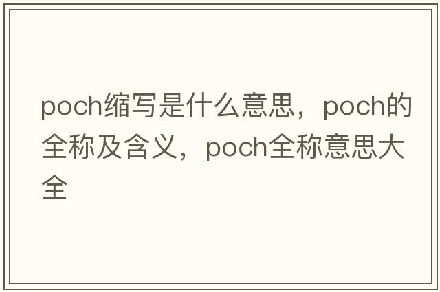 poch縮寫(xiě)是什么意思，poch的全稱(chēng)及含義，poch全稱(chēng)意思大全