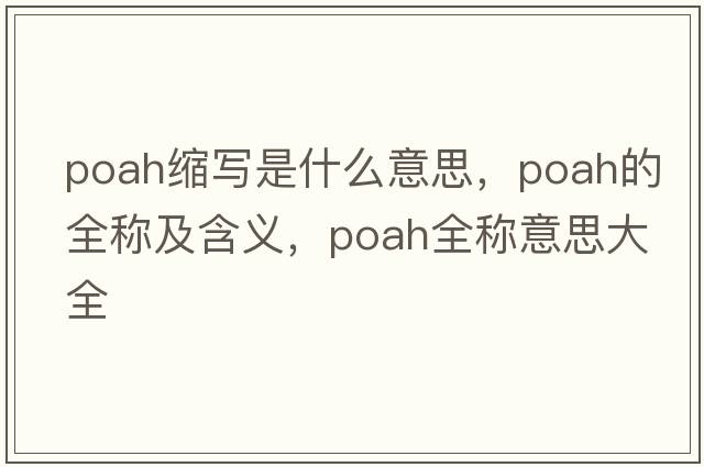 poah縮寫(xiě)是什么意思，poah的全稱(chēng)及含義，poah全稱(chēng)意思大全
