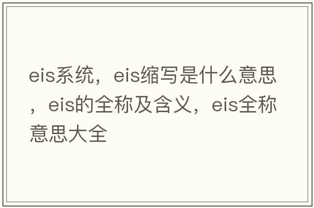 eis系統，eis縮寫(xiě)是什么意思，eis的全稱(chēng)及含義，eis全稱(chēng)意思大全