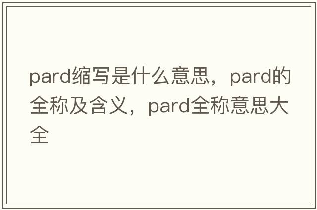 pard縮寫(xiě)是什么意思，pard的全稱(chēng)及含義，pard全稱(chēng)意思大全