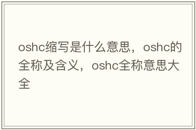 oshc縮寫(xiě)是什么意思，oshc的全稱(chēng)及含義，oshc全稱(chēng)意思大全