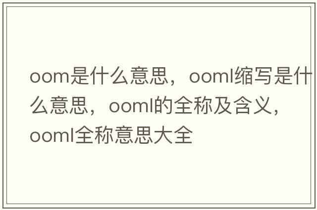 oom是什么意思，ooml縮寫(xiě)是什么意思，ooml的全稱(chēng)及含義，ooml全稱(chēng)意思大全