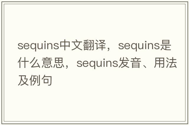 sequins中文翻譯，sequins是什么意思，sequins發(fā)音、用法及例句