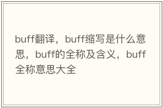 buff翻譯，buff縮寫(xiě)是什么意思，buff的全稱(chēng)及含義，buff全稱(chēng)意思大全