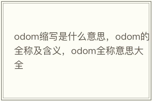 odom縮寫(xiě)是什么意思，odom的全稱(chēng)及含義，odom全稱(chēng)意思大全