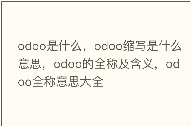 odoo是什么，odoo縮寫(xiě)是什么意思，odoo的全稱(chēng)及含義，odoo全稱(chēng)意思大全