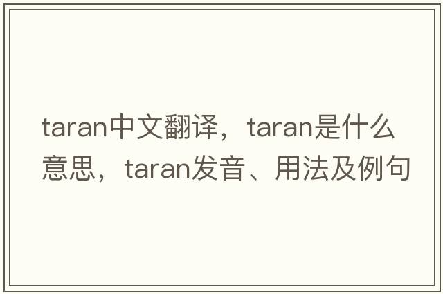 taran中文翻譯，taran是什么意思，taran發(fā)音、用法及例句