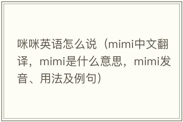 咪咪英語(yǔ)怎么說(shuō)（mimi中文翻譯，mimi是什么意思，mimi發(fā)音、用法及例句）