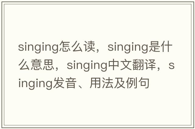 singing怎么讀，singing是什么意思，singing中文翻譯，singing發(fā)音、用法及例句