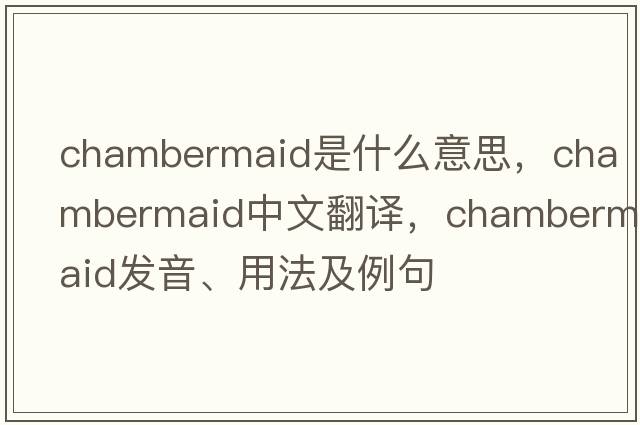 chambermaid是什么意思，chambermaid中文翻譯，chambermaid發(fā)音、用法及例句