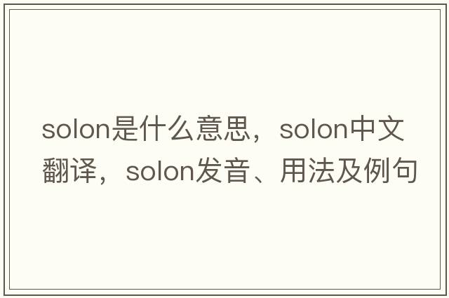 solon是什么意思，solon中文翻譯，solon發(fā)音、用法及例句