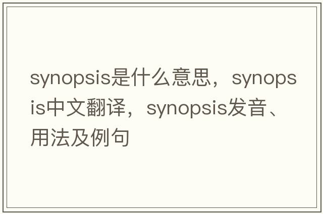 synopsis是什么意思，synopsis中文翻譯，synopsis發(fā)音、用法及例句