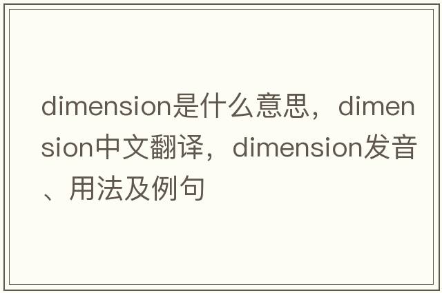 dimension是什么意思，dimension中文翻譯，dimension發(fā)音、用法及例句