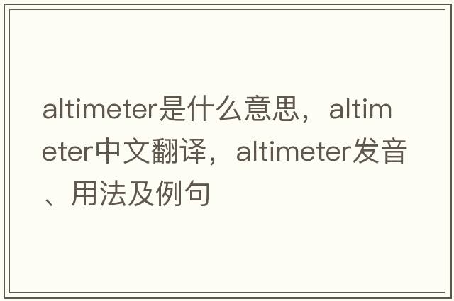 altimeter是什么意思，altimeter中文翻譯，altimeter發(fā)音、用法及例句