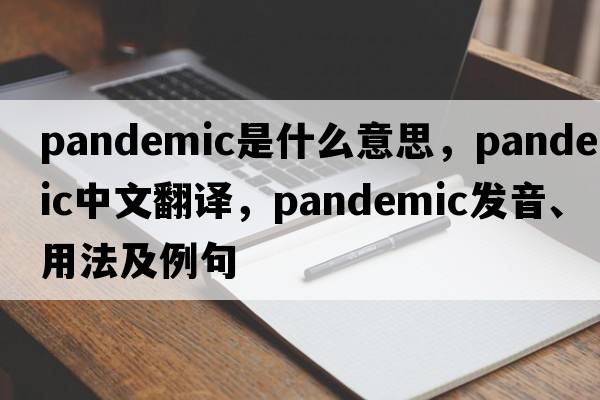 pandemic是什么意思，pandemic中文翻譯，pandemic發(fā)音、用法及例句