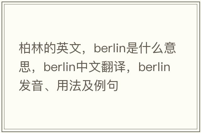 柏林的英文，Berlin是什么意思，Berlin中文翻譯，Berlin發(fā)音、用法及例句