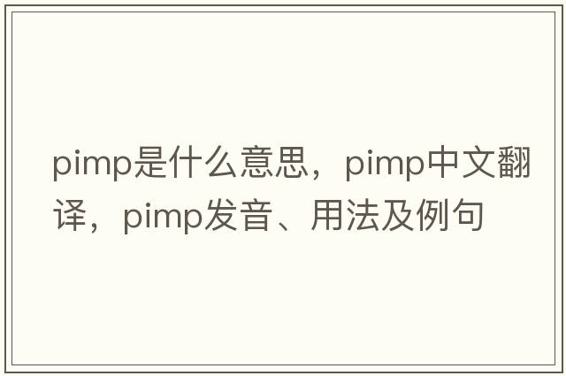 pimp是什么意思，pimp中文翻譯，pimp發(fā)音、用法及例句