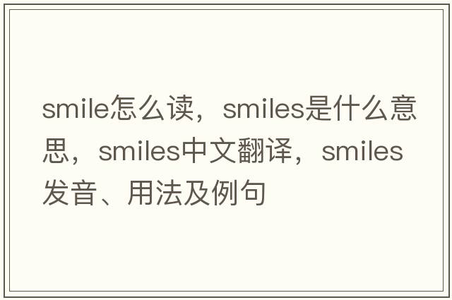 smile怎么讀，smiles是什么意思，smiles中文翻譯，smiles發(fā)音、用法及例句