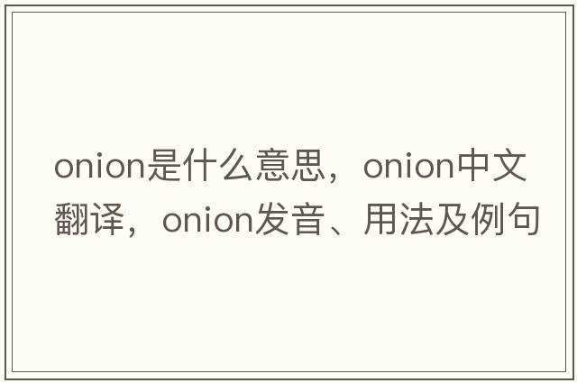 onion是什么意思，onion中文翻譯，onion發(fā)音、用法及例句