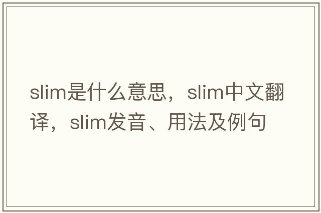 slim是什么意思，slim中文翻譯，slim發(fā)音、用法及例句
