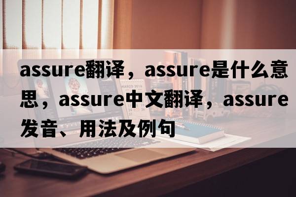 assure翻譯，assure是什么意思，assure中文翻譯，assure發(fā)音、用法及例句