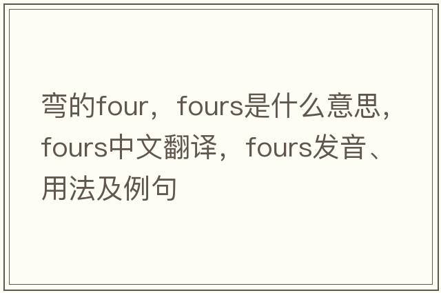 彎的four，fours是什么意思，fours中文翻譯，fours發(fā)音、用法及例句