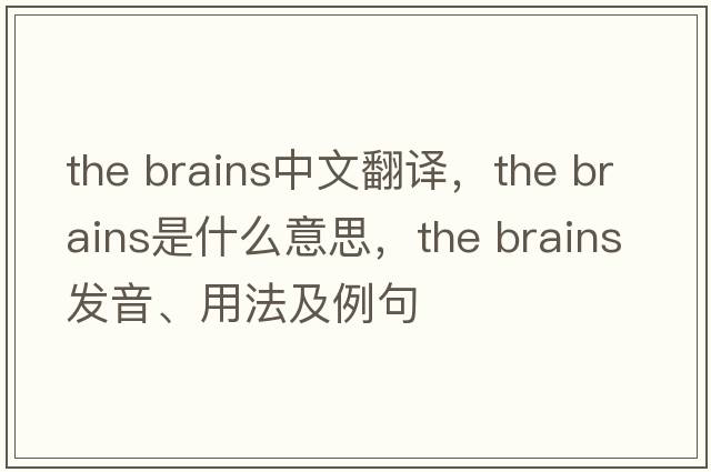 the brains中文翻譯，the brains是什么意思，the brains發(fā)音、用法及例句