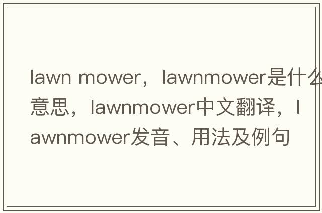 lawn mower，lawnmower是什么意思，lawnmower中文翻譯，lawnmower發(fā)音、用法及例句